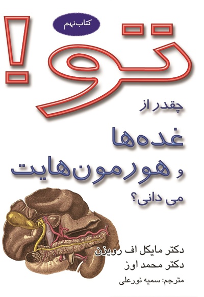 تو!چقدر از غده ها و هورمون هایت می دانی؟ (کتاب نهم)
